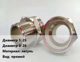 Ниппель 25х20 латунь прямой